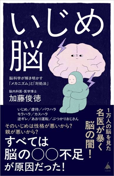 いじめ脳 脳科学が解き明かす「メカニズム」と「対処法」 (SB新書)