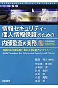 情報セキュリティ・個人情報保護のための内部監査の実務 効果的な内部監査の進め方と監査チェックリスト