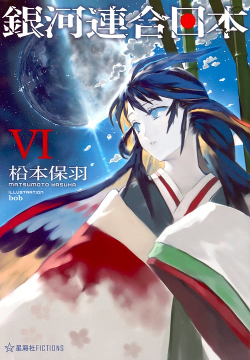 銀河連合日本 (VI) (星海社FICTIONS)