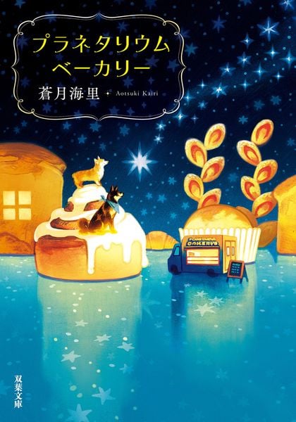 プラネタリウムベーカリー (双葉文庫)