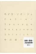 カイエ・ソバージュの詳細を見る