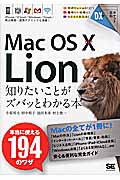Mac OS X 10.7 Lion 知りたいことがズバッとわかる本 (ポケット百科DX)