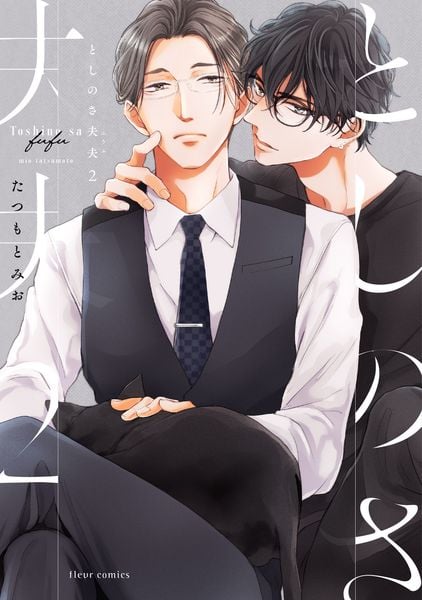 としのさ夫夫 2 (フルールコミックス)