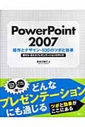 PowerPoint 2007 操作とデザイン・100のツボと効果 魅せる・伝えるプレゼンテーションの作り方