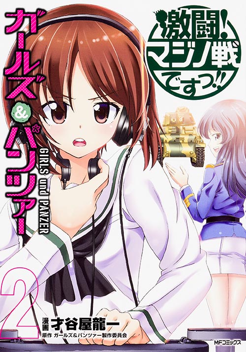 ガールズ&パンツァー激闘!マジノ戦ですっ!! (2) (MFCフラッパー)