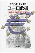 ユーロ危機 欧州統合の歴史と政策