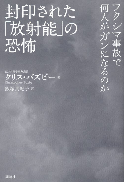 封印された「放射能」の恐怖 フクシマ事故で何人がガンになるのかの詳細を見る
