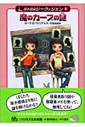 魔のカーブの謎 (ハリネズミの本箱 双子探偵ジーク&ジェン)
