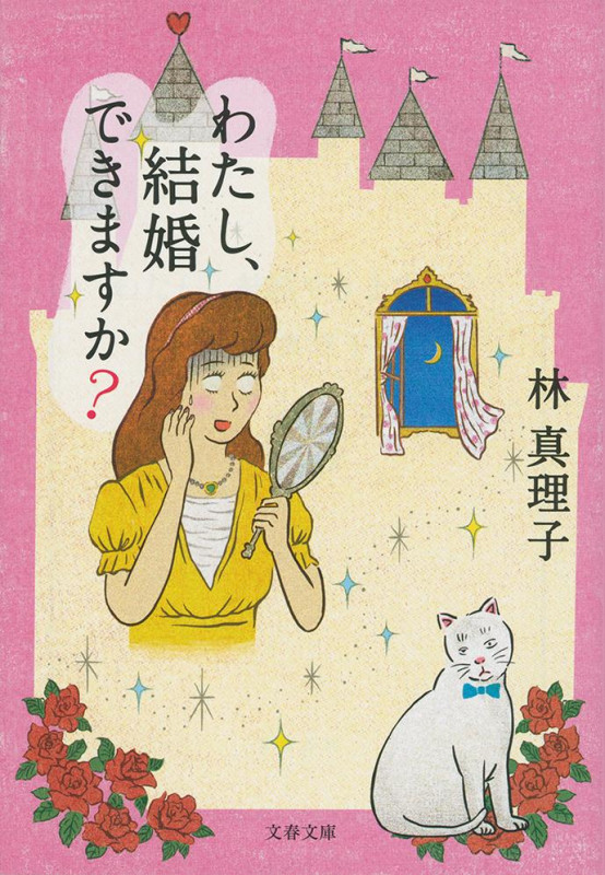 わたし、結婚できますか? (文春文庫)の詳細を見る
