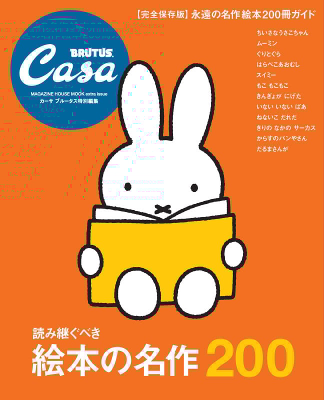 Casa BRUTUS特別編集 【完全保存版】読み継ぐべき絵本の名作200