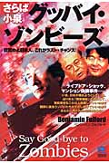 さらば小泉 グッバイ・ゾンビーズ (光文社ペーパーバックス)の詳細を見る
