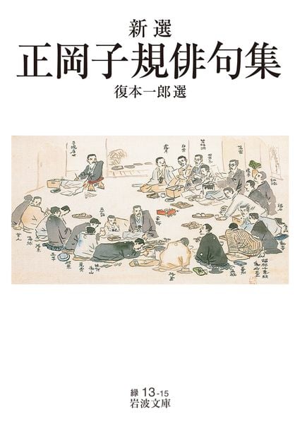 新選 正岡子規俳句集 (岩波文庫 緑13-15)