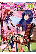 てーきゅう (9) (アース・スターC)