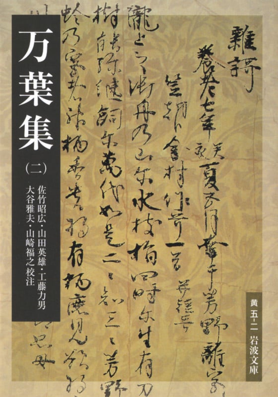 万葉集 (2) (岩波文庫)