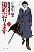 箱館売ります 土方歳三 蝦夷血風録 (上) (中公文庫)