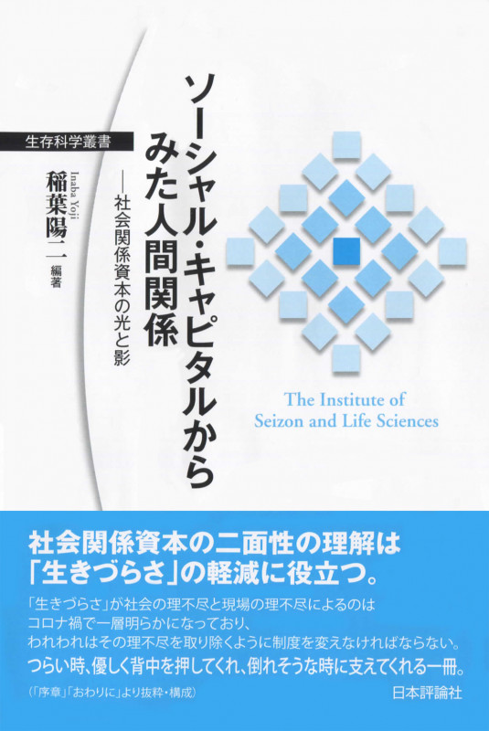 ソーシャル・キャピタルからみた人間関係 社会関係資本の光と影(仮題) (生存科学叢書)