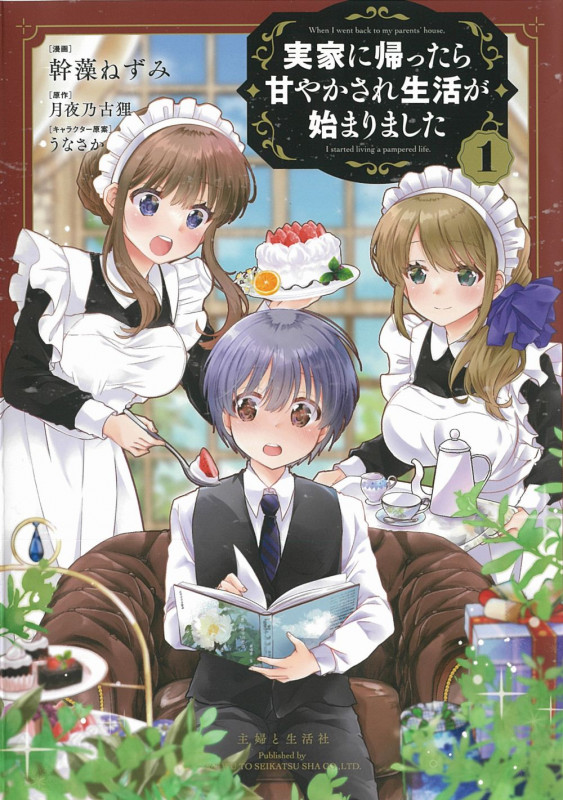 実家に帰ったら甘やかされ生活が始まりました 1 (PASH!コミックス)