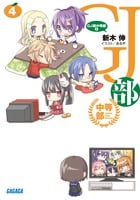 GJ部中等部 (4) (ガガガ文庫)