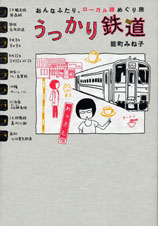 おんなふたり、ローカル線めぐり旅 うっかり鉄道