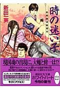 時の迷い子 姉崎探偵事務所 (講談社X文庫ホワイトハート)