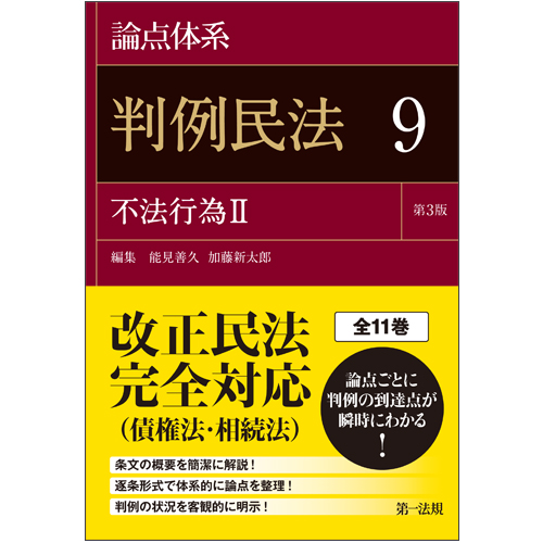 論点体系 判例民法<第3版> 9 不法行為IIの詳細を見る