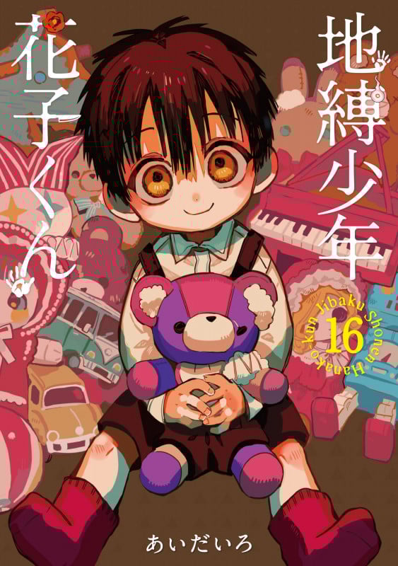 地縛少年 花子くん (16) (GファンタジーC)