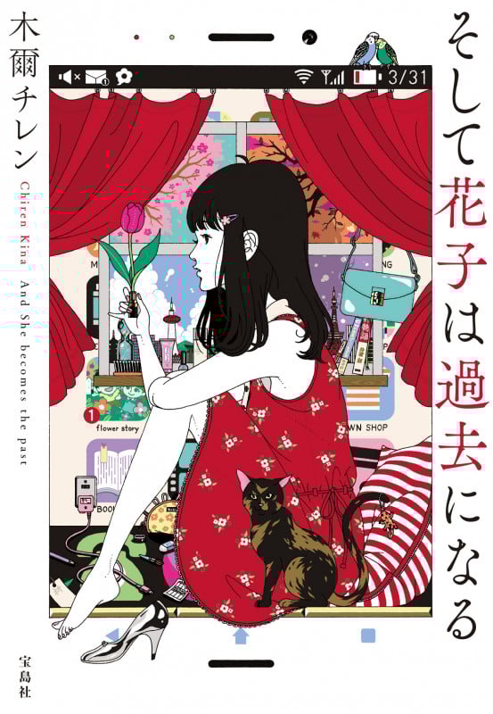 そして花子は過去になる (宝島社文庫)