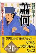 蕭何(しょうか) 劉邦に天下をとらせた名参謀 (PHP文庫)