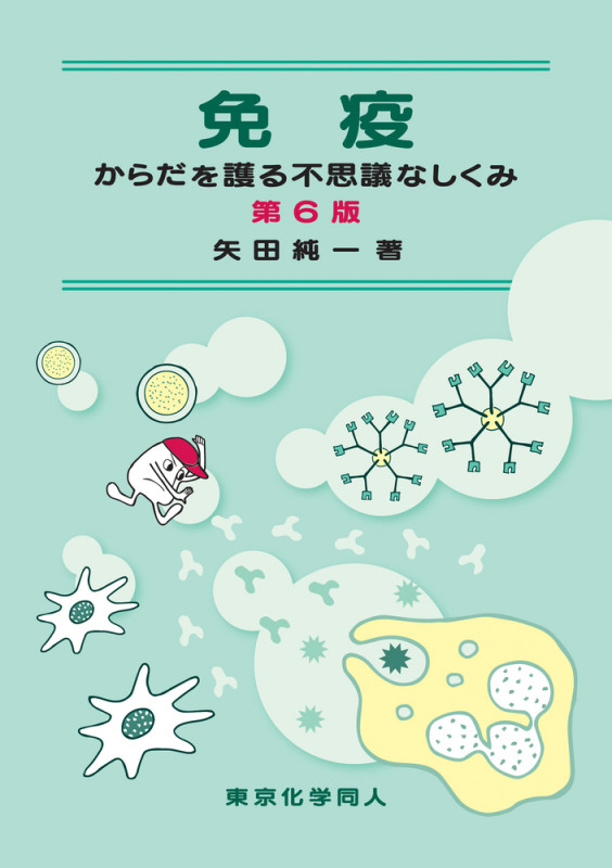 免疫 第6版 からだを護る不思議なしくみ