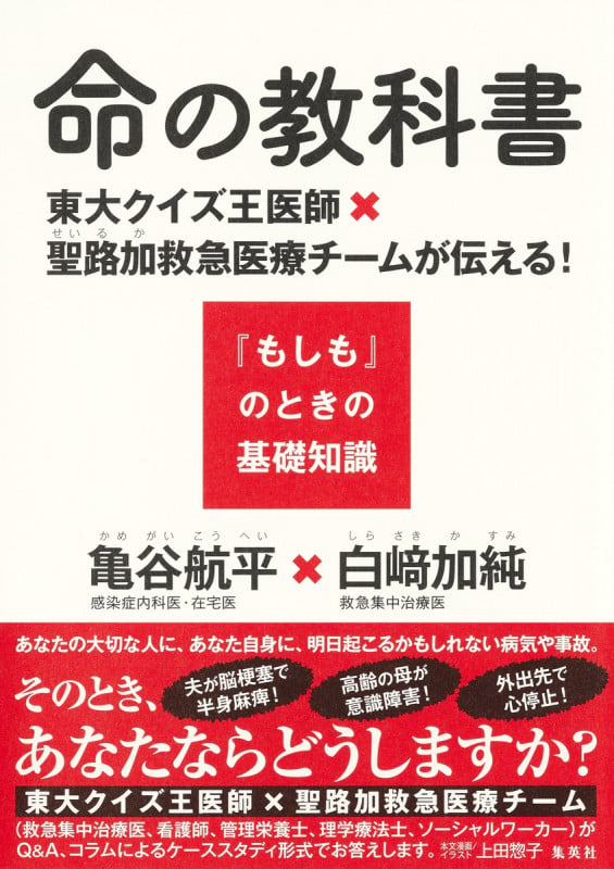 命の教科書 東大クイズ王医師×聖路加救急医療チームが伝える!『もしも』のときの基礎知識