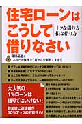 住宅ローンはこうして借りなさい トクな借り方・損な借り方の詳細を見る