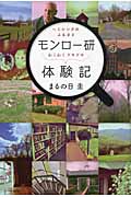 ヘミシンクのふるさと モンロー研わくわくドキドキ体験記