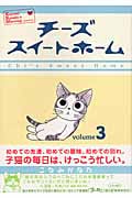 チーズスイートホーム (3) (KCDX)