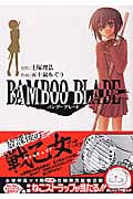 BAMBOO BLADE (1) (ヤングガンガンC)