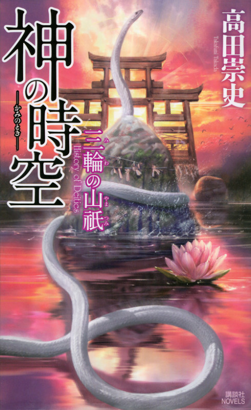 神の時空 ―三輪の山祇― (講談社ノベルス)