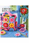 かぎ針であむ!花モチーフの可愛いニット小物 シュシュやミトン、三角ストールまで (セレクトBooks)