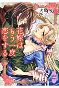 花嫁はもう一度恋をする (講談社X文庫ホワイトハート)の詳細を見る