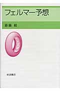 フェルマー予想の詳細を見る