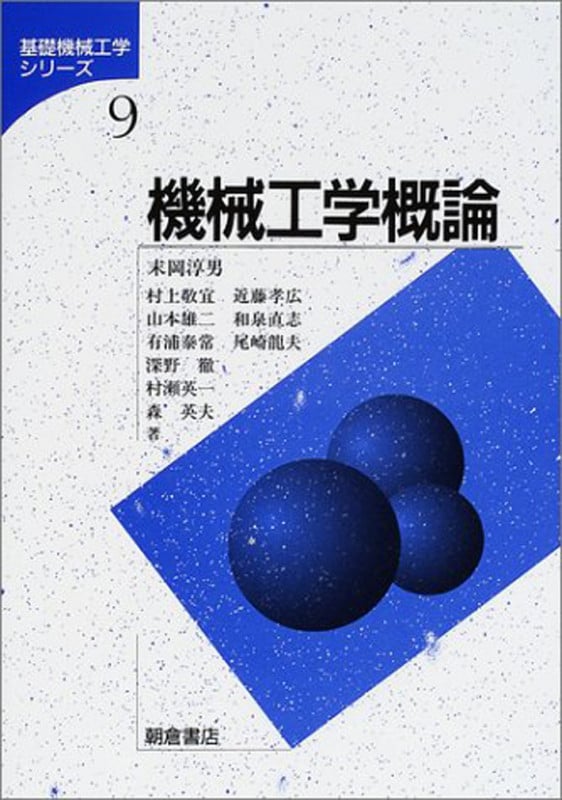 機械工学概論 (基礎機械工学シリーズ 9)