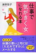 仕事で「気がきく女」になれる本 (PHP文庫)