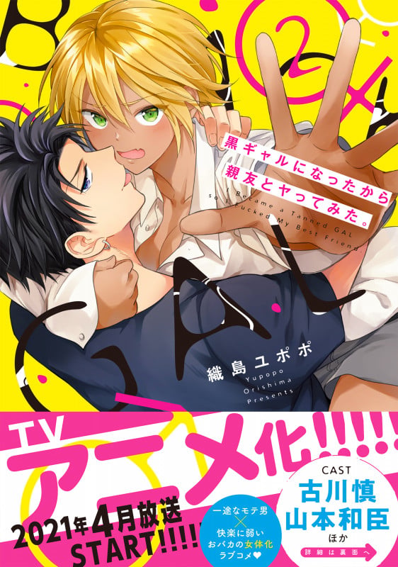 黒ギャルになったから親友とヤってみた。2 (Glanz BLcomics)