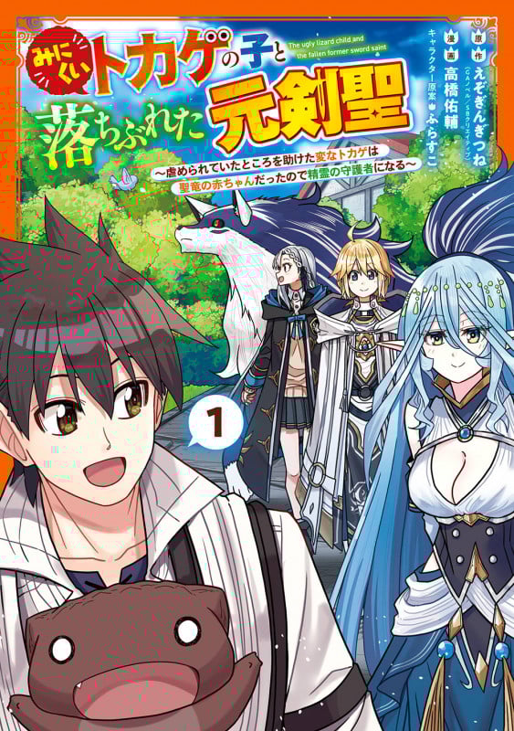 みにくいトカゲの子と落ちぶれた元剣聖 ~虐められていたところを助けた変なトカゲは聖竜の赤ちゃんだったので精霊の守護者になる~(1) (ガンガンコミックスUP!)