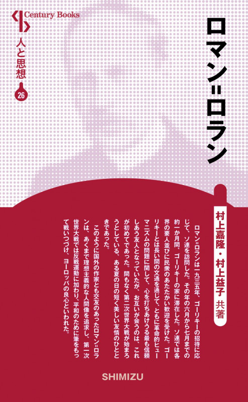 ★激レア★全54巻 中央公論社　世界の文学 シェークスピア　ロマン・ロラン ロマン=ロラン | 村上嘉隆のあらすじ・感想 - ブクログ