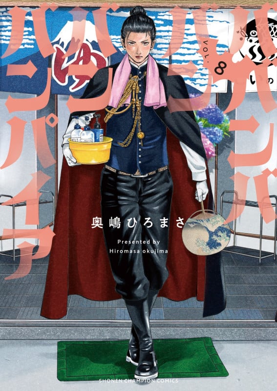 ババンババンバンバンパイア 8 (少年チャンピオン・コミックス)