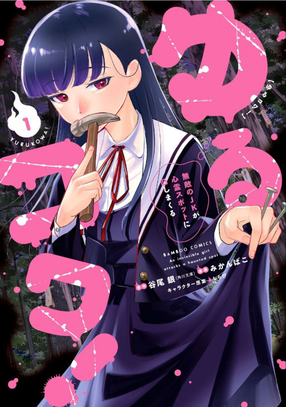 ゆるコワ! 無敵のJKが心霊スポットに凸しまくる (1) (バンブーコミックス)