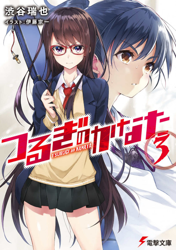 つるぎのかなた(3) (電撃文庫)