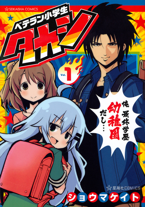 ベテラン小学生タカシ(1) (星海社COMICS)