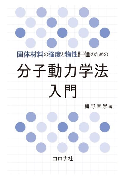 固体材料の強度と物性評価のための 分子動力学法入門