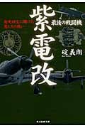 最後の戦闘機 紫電改 起死回生に賭けた男たちの戦い (光人社NF文庫)