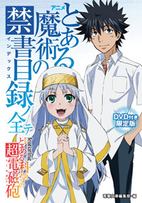 DVD付き限定版 アニメ『とある魔術の禁書目録』ノ全テ featuring アニメ『とある科学の超電磁砲』